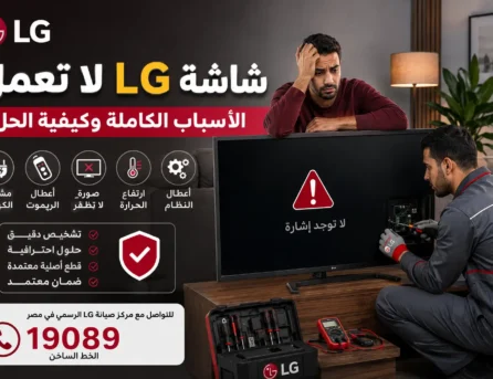 شاشة LG لا تعمل – الأسباب الكاملة وكيفية الحل