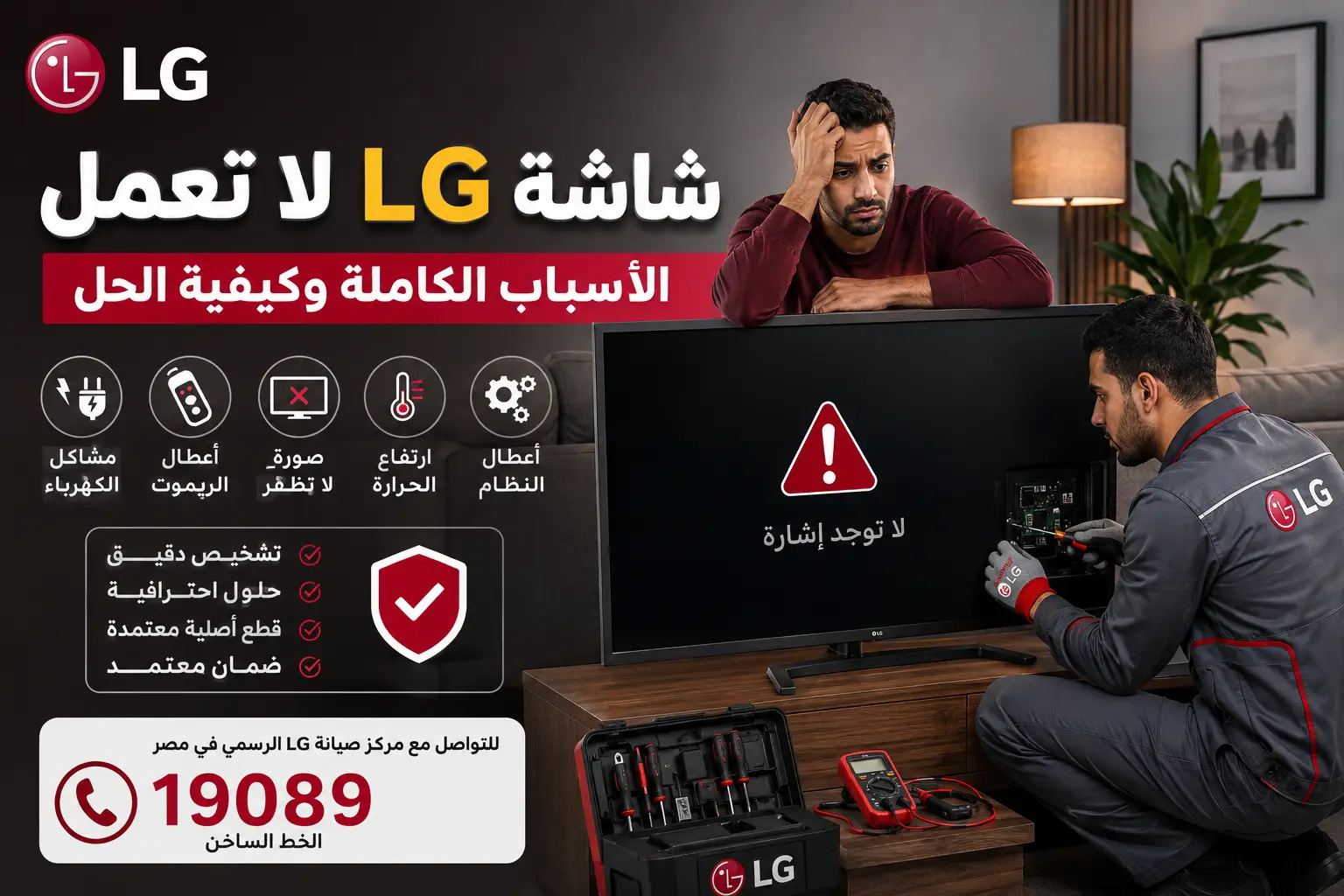 شاشة LG لا تعمل – الأسباب الكاملة وكيفية الحل
