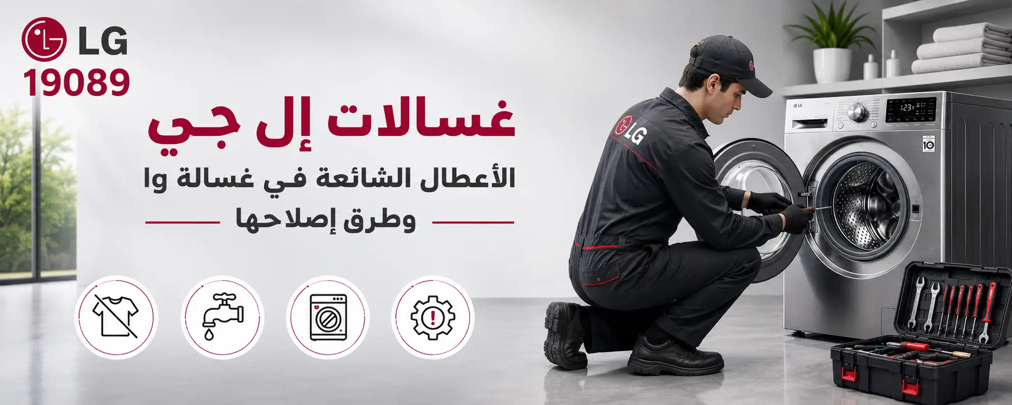 أعطال غسالات ال جي