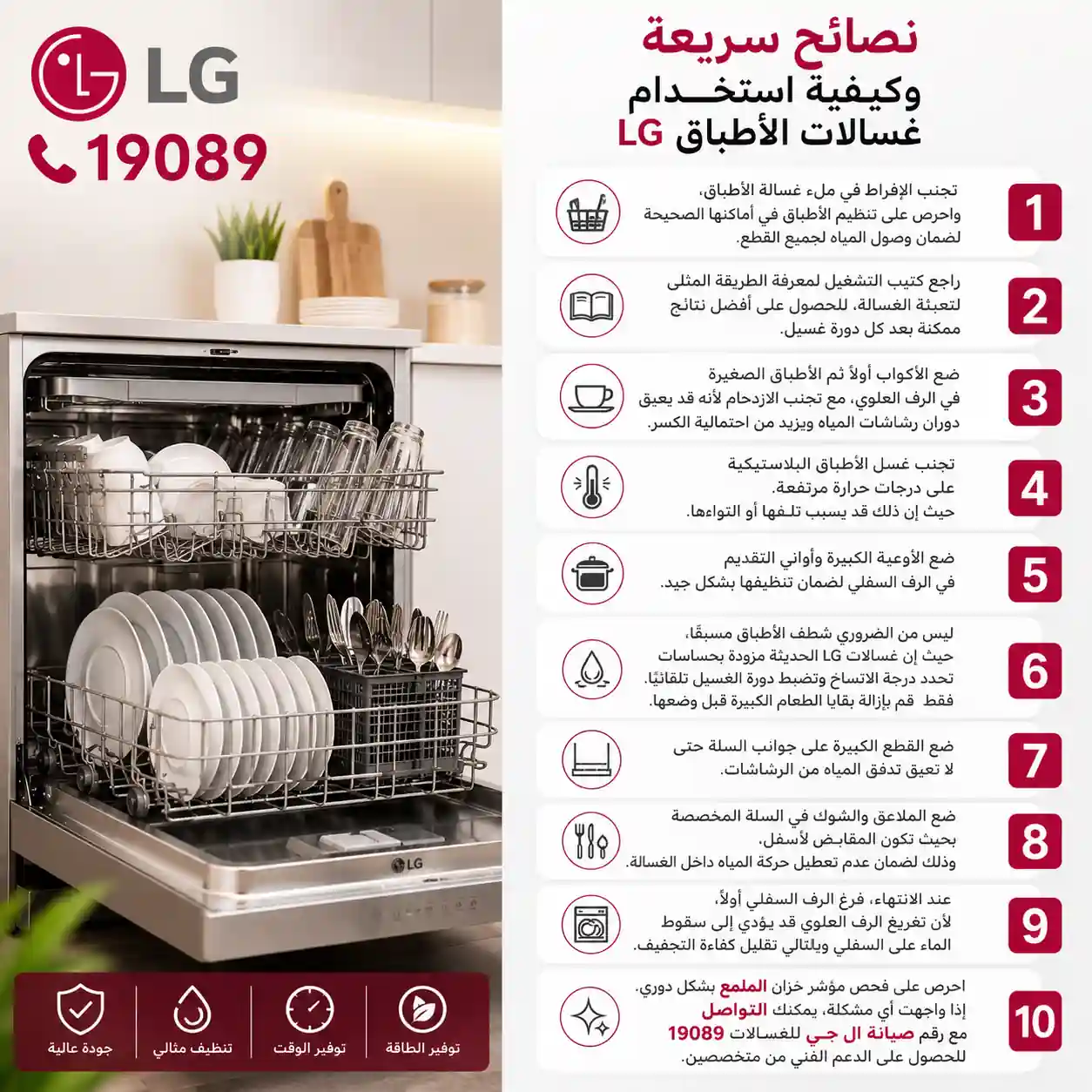 نصائح استخدام غسالة اطباق ال جي