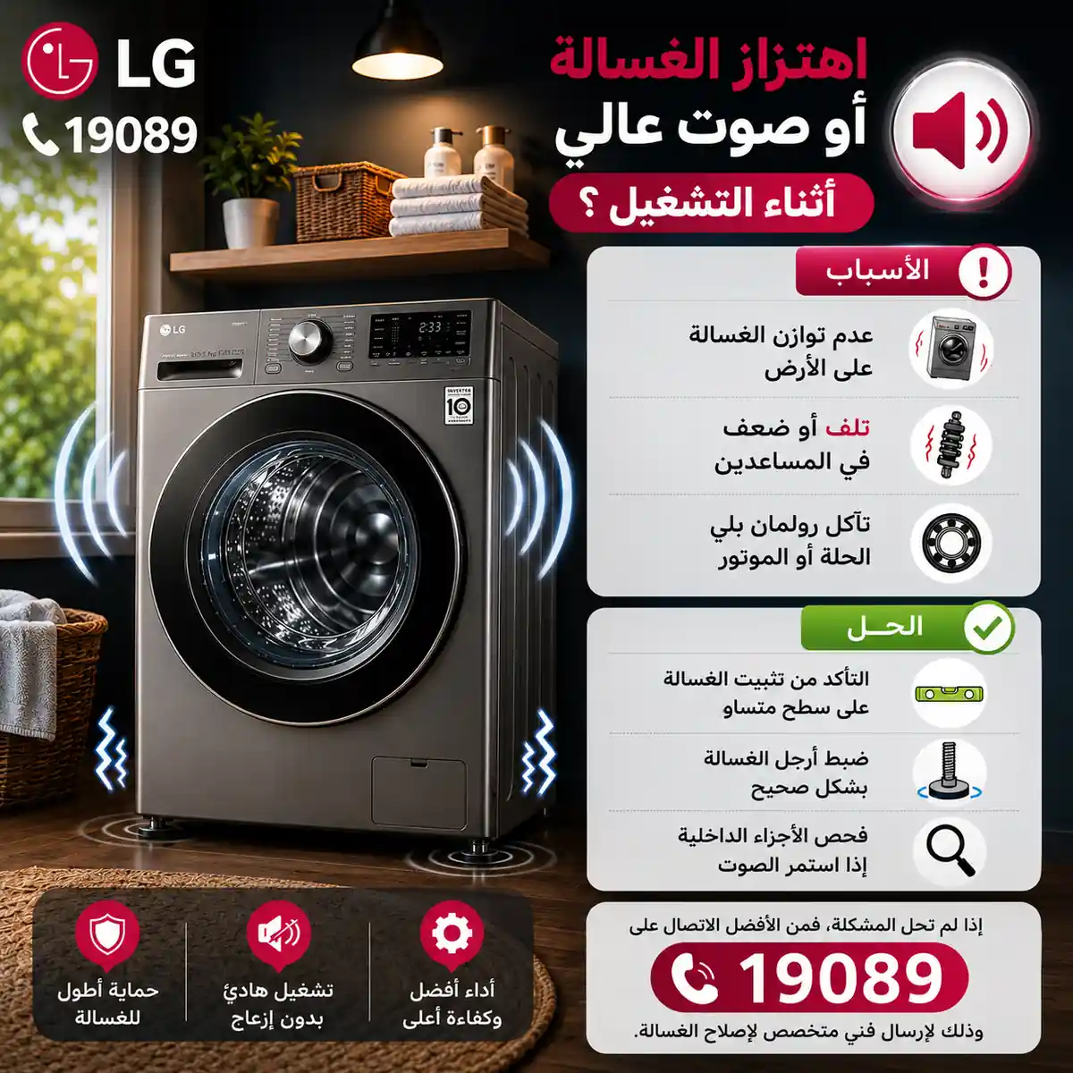 اسباب اهتزاز غسالة ال جي اسباب اهتزاز غسالات ال جي