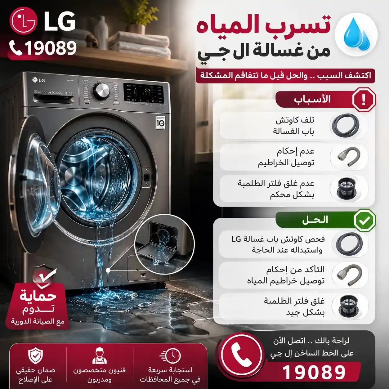 اسباب تسرب المياه من غسالة lg اسباب تسرب المياه من غسالات lg