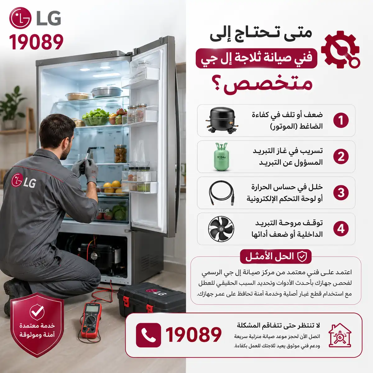 متى تحتاج فني صيانة ثلاجات إل جي؟