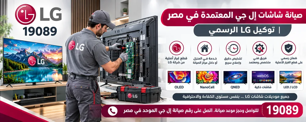 توكيل صيانة شاشات إل جي المعتمد في مصر توكيل صيانة شاشات إل جي المعتمد في مصر