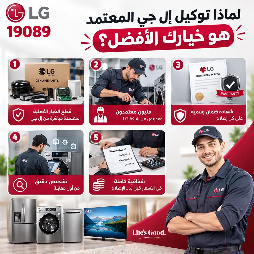 لماذا تختار توكيل إل جي؟ لماذا تختار توكيل إل جي؟